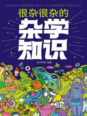 cover image of 很杂很杂的杂学知识